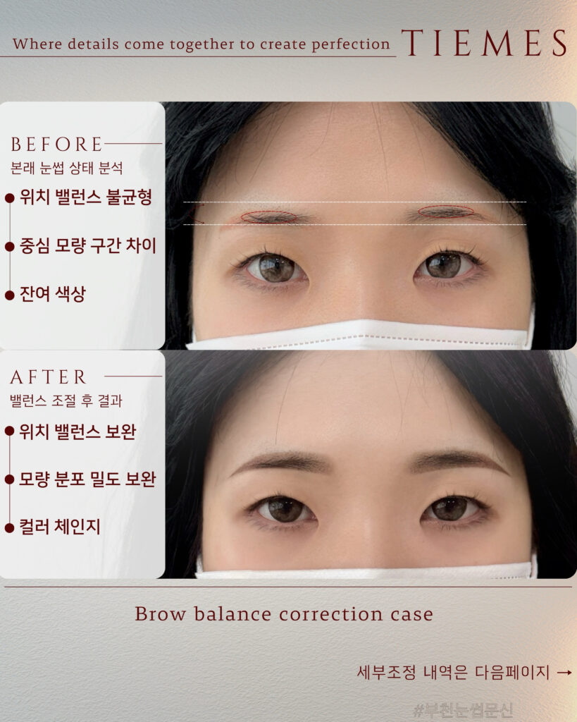 부천눈썹문신 티메스의 디자인 교정